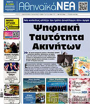 /Αθηναϊκά Νέα