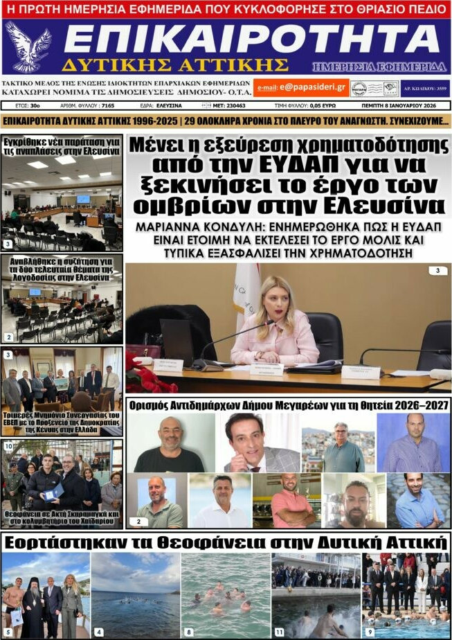 Επικαιρότητα Δ. Αττικής