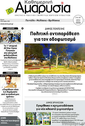 Πρωτοσέλιδο Καθημερινή Αμαρυσία
