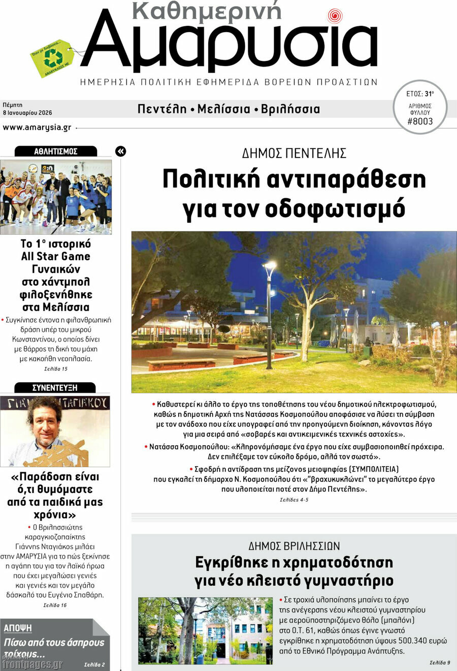 Καθημερινή Αμαρυσία