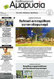 /Καθημερινή Αμαρυσία