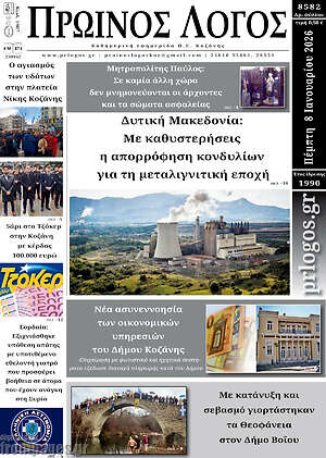 Πρωτοσέλιδο Πρωινός Λόγος