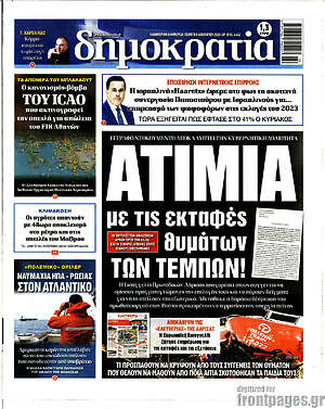 Πρωτοσέλιδο εφημερίδας Δημοκρατία - protoselida