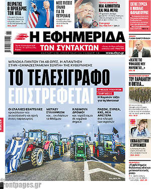 Η εφημερίδα των συντακτών: Το τελεσίγραφο επιστρέφεται