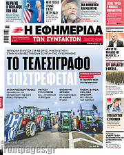 /Η εφημερίδα των συντακτών
