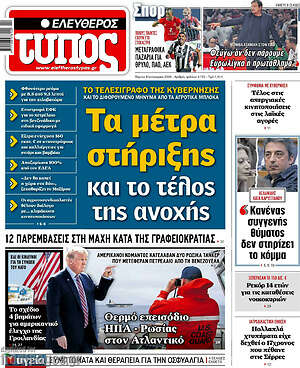 Ελεύθερος Τύπος: Τα μέτρα στήριξης και το τέλος της ανοχής