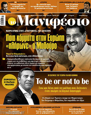 Πρωτοσέλιδο εφημερίδας Manifesto - protoselida