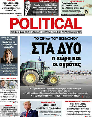 Πρωτοσέλιδο εφημερίδας Political - protoselida