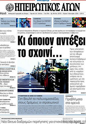 Πρωτοσέλιδο Ηπειρωτικός Αγών