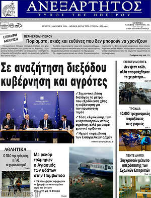 Πρωτοσέλιδο Ανεξάρτητος