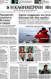 /Η Καθημερινή