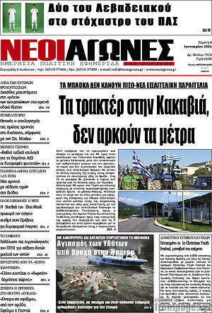 Πρωτοσέλιδο Νέοι Αγώνες