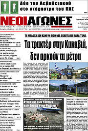 /Νέοι Αγώνες