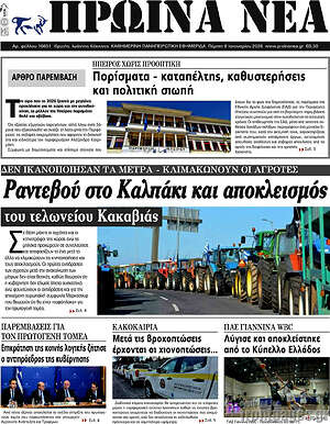 Πρωτοσέλιδο Πρωινά νέα