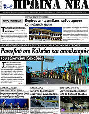 /Πρωινά νέα