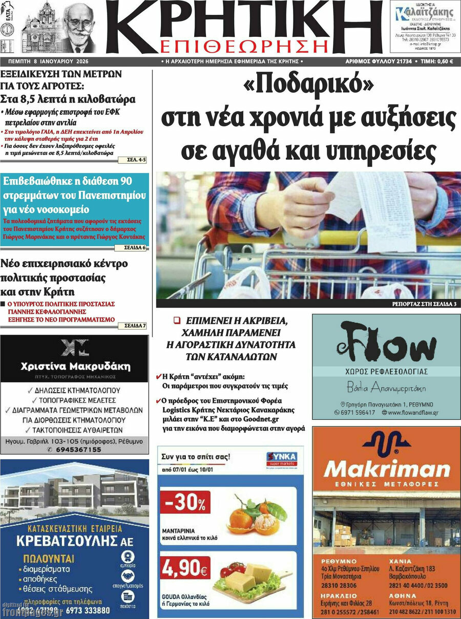 Κρητική Επιθεώρηση