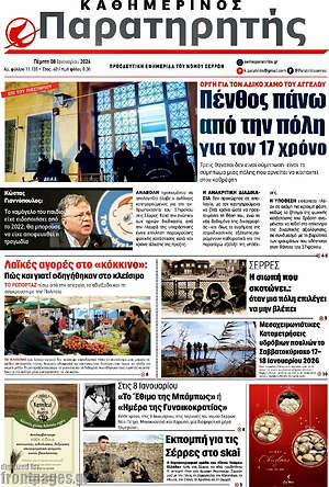Πρωτοσέλιδο Παρατηρητής