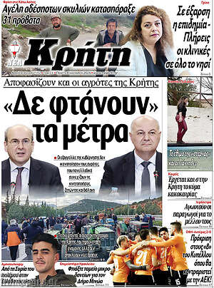 Πρωτοσέλιδο Νέα Κρήτη