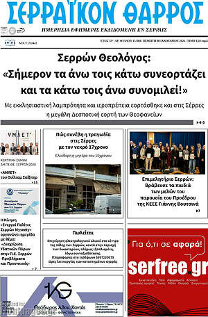 Πρωτοσέλιδο Σερραϊκόν Θάρρος