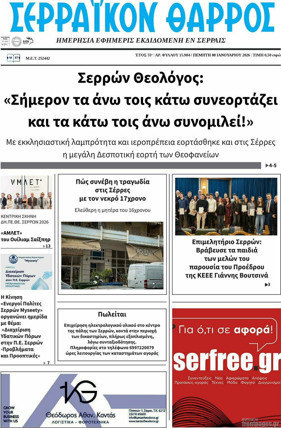 Σερραϊκόν Θάρρος
