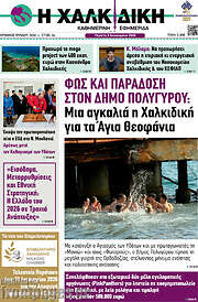 /Η Χαλκιδική