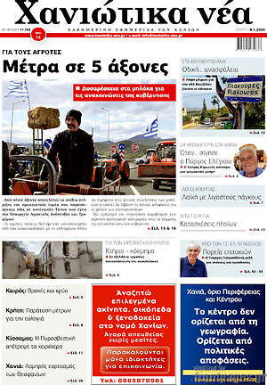 Πρωτοσέλιδο Χανιώτικα Νέα