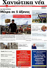 /Χανιώτικα Νέα