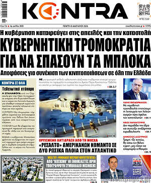 Kontra News: Κυβερνητική τρομοκρατία για να σπάσουν τα μπλόκα