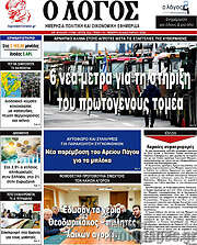 /Ο Λόγος