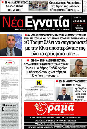 Πρωτοσέλιδο Νέα Εγνατία
