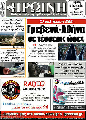 Πρωτοσέλιδο Πρωινή Γρεβενών