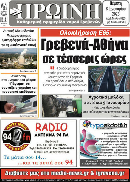 Πρωινή Γρεβενών