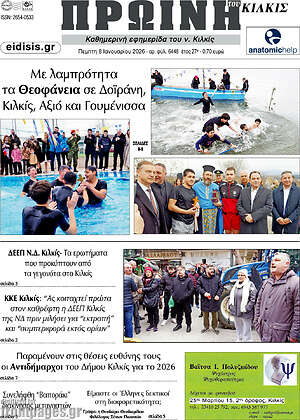 Πρωτοσέλιδο Πρωινή του Κιλκίς