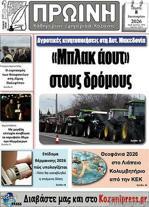 Πρωτοσέλιδο Πρωινή Κοζάνης