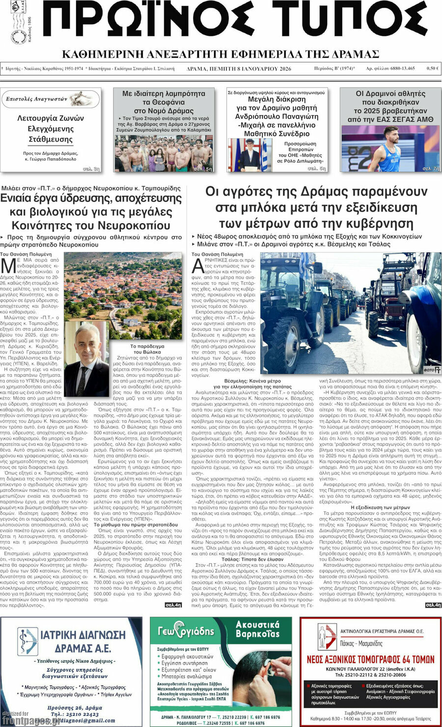 Πρωινός Τύπος Δράμας