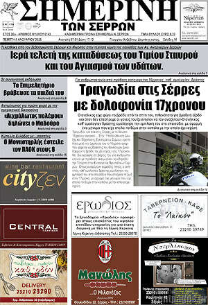 Πρωτοσέλιδο Σημερινή των Σερρών
