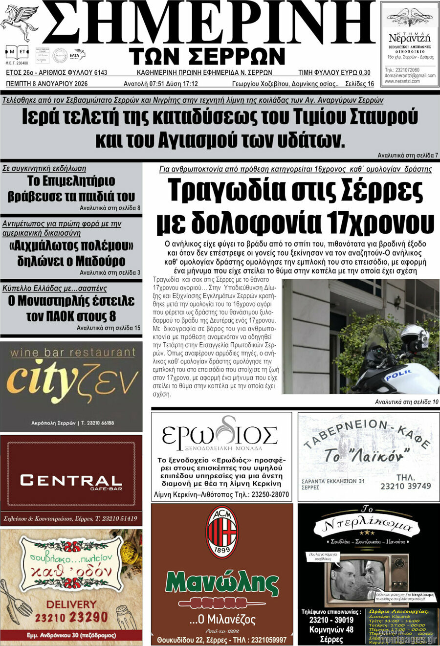 Σημερινή των Σερρών