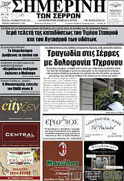 /Σημερινή των Σερρών