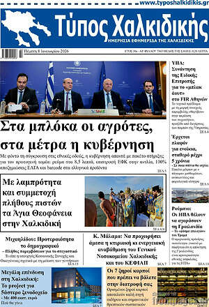 Πρωτοσέλιδο Τύπος Χαλκιδικής