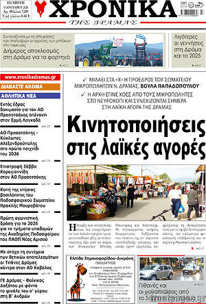 Πρωτοσέλιδο Χρονικά της Δράμας