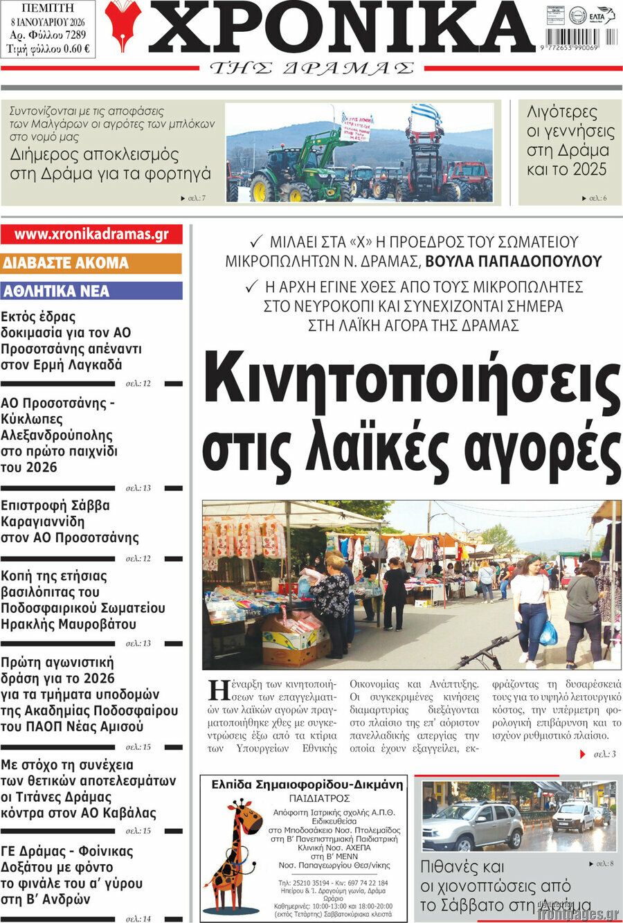 Χρονικά της Δράμας