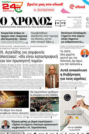 Πρωτοσέλιδο Χρόνος