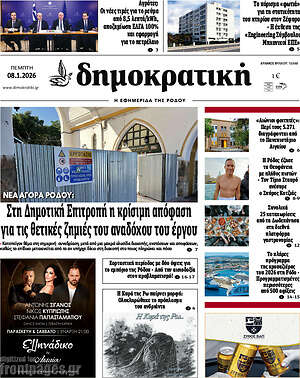 Πρωτοσέλιδο Δημοκρατική Ρόδου