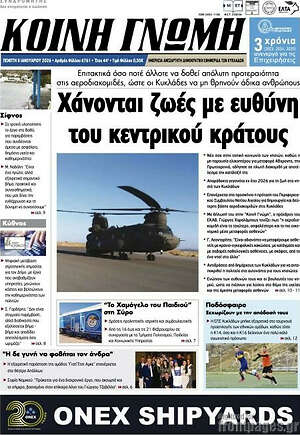 Πρωτοσέλιδο Κοινή Γνώμη