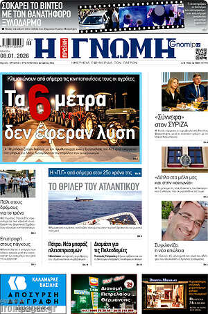Πρωτοσέλιδο Η Γνώμη