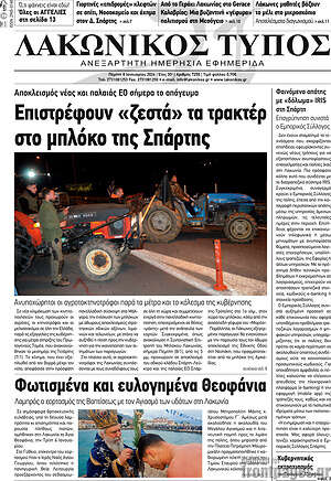 Πρωτοσέλιδο Λακωνικός Τύπος
