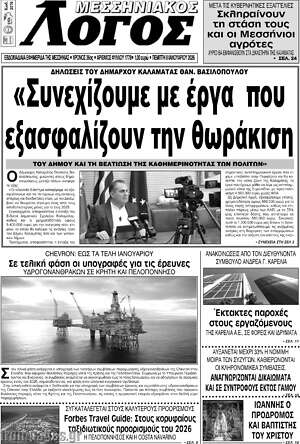 Πρωτοσέλιδο Μεσσηνιακός Λόγος