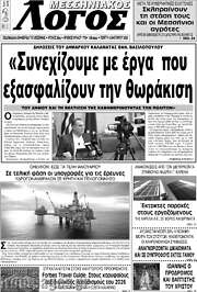 /Μεσσηνιακός Λόγος