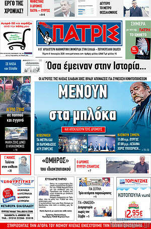 Πρωτοσέλιδο Πατρίς