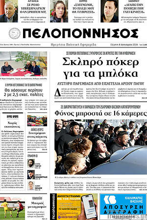 Πρωτοσέλιδο Πελοπόννησος